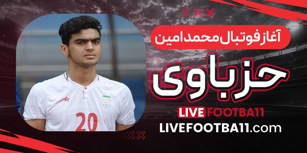 آغاز فوتبال محمد امین حزباوی 