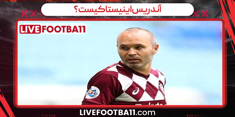 آندریس اینیستا کیست؟ - نتایج زنده مسابقات ورزشی آندریس اینیستا کیست؟