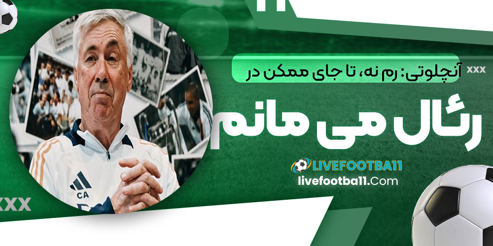 آنچلوتی: رم نه، تا جای ممکن در رئال میمانم - نتایج زنده مسابقات ورزشی آنچلوتی: رم نه، تا جای ممکن در رئال میمانم