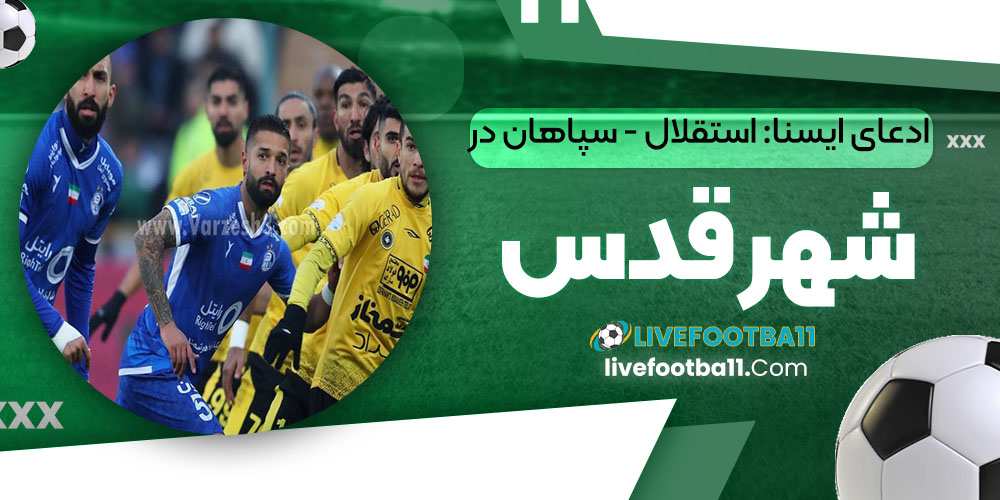 ادعای ایسنا: استقلال - سپاهان در شهر قدس - نتایج زنده مسابقات ورزشی ادعای ایسنا: استقلال - سپاهان در شهر قدس