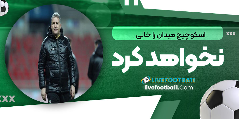 اسکوچیچ میدان را خالی نخواهد کرد! (عکس)