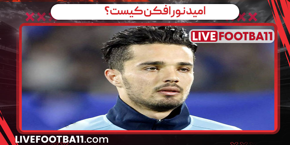 امید نور افکن کیست؟