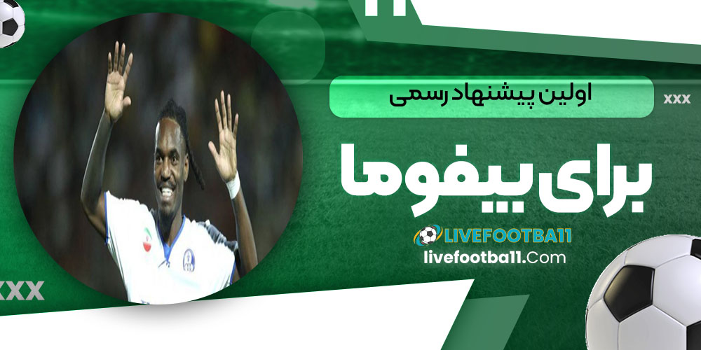 اولین پیشنهاد رسمی برای بیفوما - نتایج زنده مسابقات ورزشی اولین پیشنهاد رسمی برای بیفوما