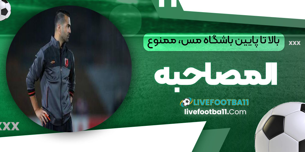 بالا تا پایین باشگاه مس، ممنوعالمصاحبه! - نتایج زنده مسابقات ورزشی بالا تا پایین باشگاه مس، ممنوعالمصاحبه!