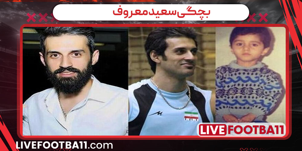 بچگی سعید معروف - نتایج زنده مسابقات ورزشی بچگی سعید معروف