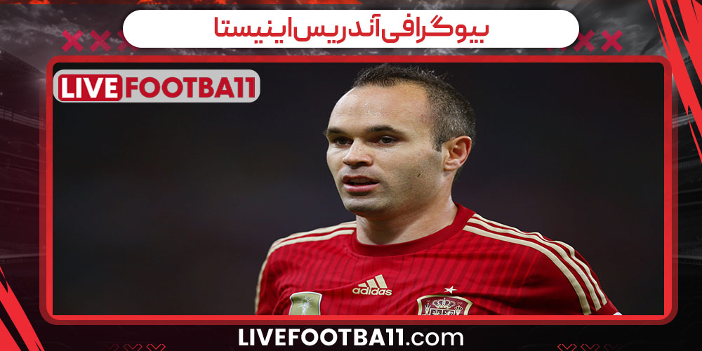 بیوگرافی آندریس اینیستا - نتایج زنده مسابقات ورزشی بیوگرافی آندریس اینیستا