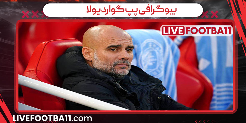 بیوگرافی پپ گواردیولا