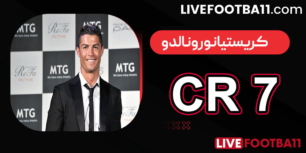 بیوگرافی کریستیانورونالدو CR7