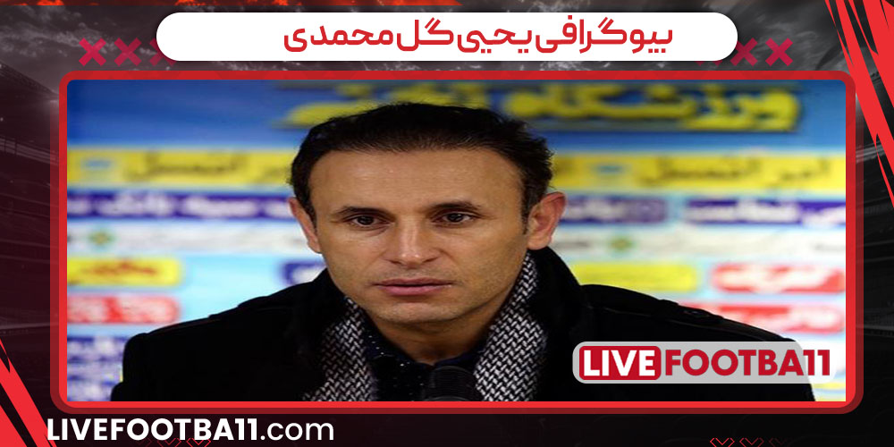 بیوگرافی یحیی گل محمدی - نتایج زنده مسابقات ورزشی بیوگرافی یحیی گل محمدی