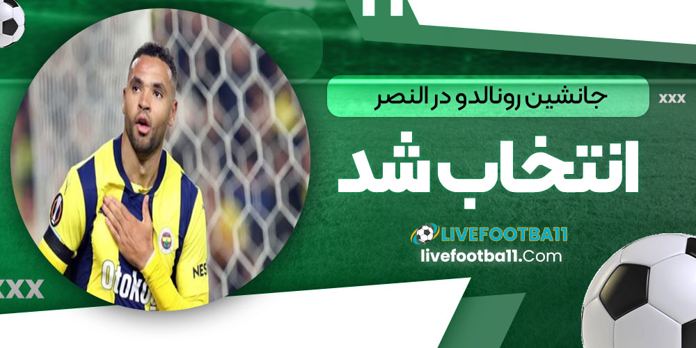 جانشین رونالدو در النصر انتخاب شد