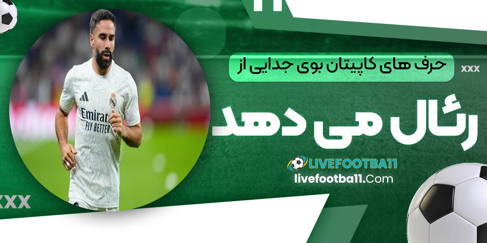 حرف‌های کاپیتان بوی جدایی از رئال می‌دهد