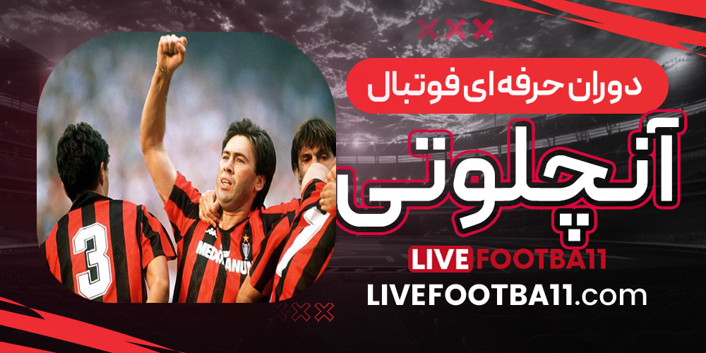 دوران حرفه ای فوتبال آنچلوتی