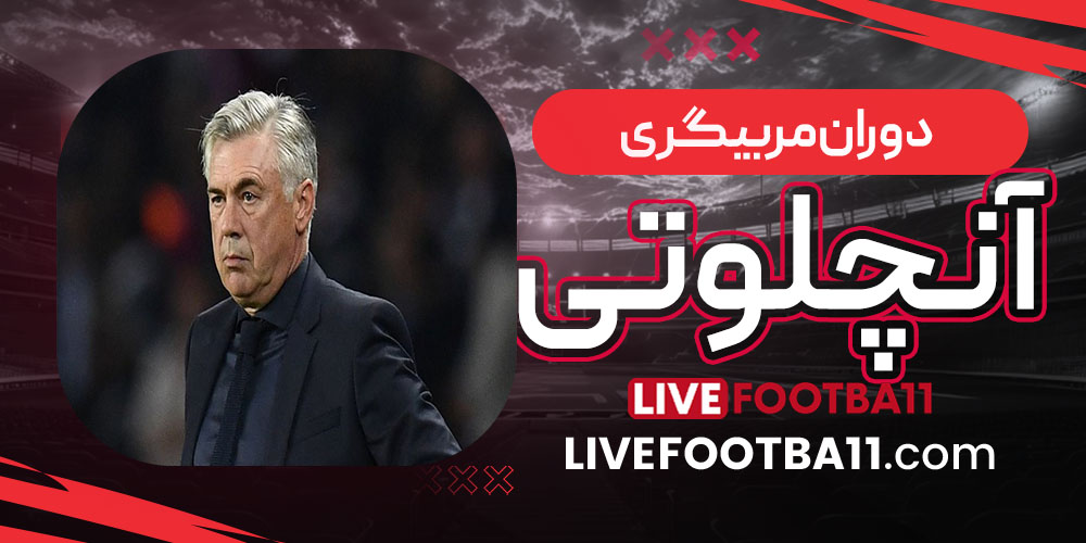 دوران مربیگری آنچلوتی