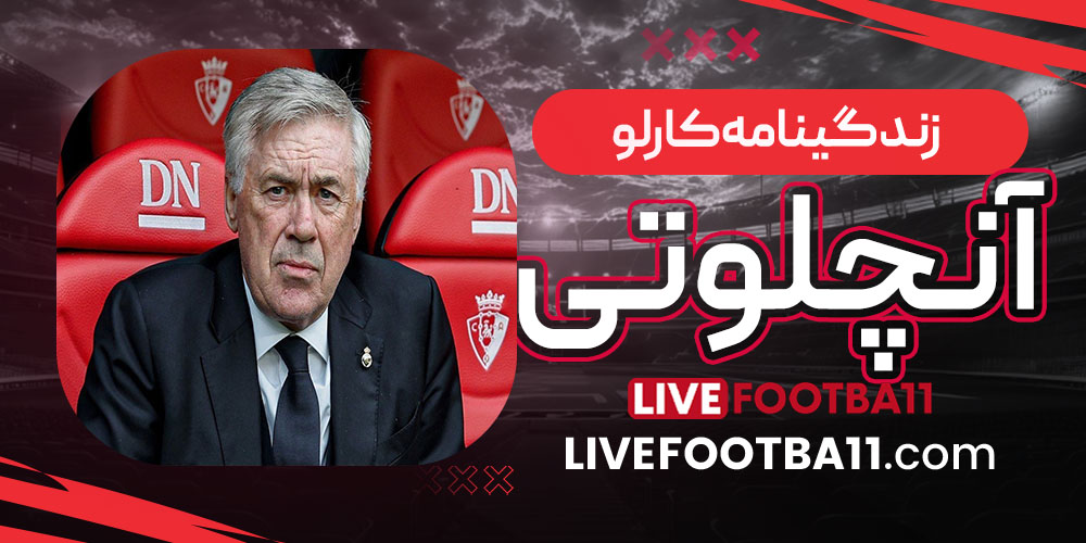 زندگینامه کارلو آنچلوتی