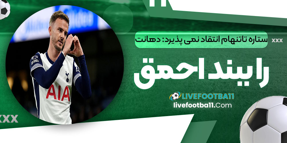 ستاره تاتنهام انتقاد نمیپذیرد: دهانت را ببند احمق! - نتایج زنده مسابقات ورزشی ستاره تاتنهام انتقاد نمیپذیرد: دهانت را ببند احمق!