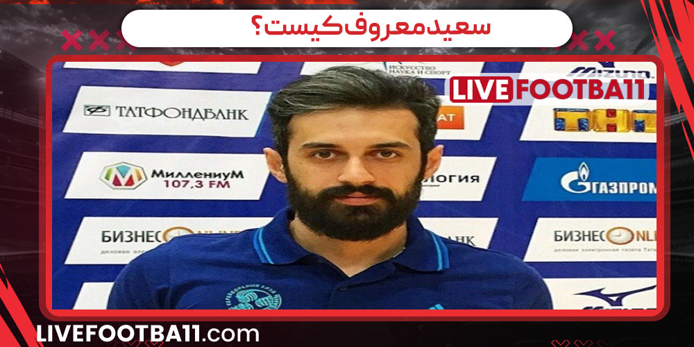 سعید معروف کیست؟ - نتایج زنده مسابقات ورزشی سعید معروف کیست؟