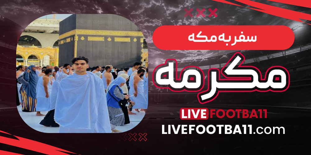 سفر به مکه مکرمه