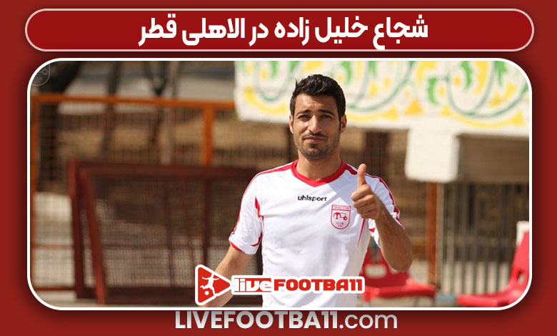 شجاع خلیل زاده در الاهلی قطر شجاع خلیل زاده در الاهلی قطر