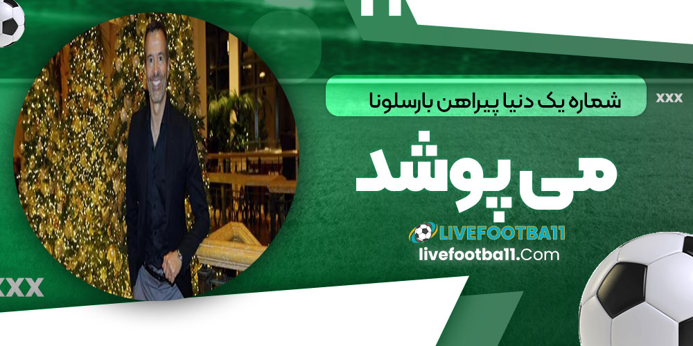 شماره یک دنیا پیراهن بارسلونا میپوشد - نتایج زنده مسابقات ورزشی شماره یک دنیا پیراهن بارسلونا میپوشد