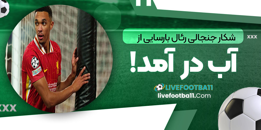 شکار جنجالی رئال بارسایی از آب درآمد! - نتایج زنده مسابقات ورزشی شکار جنجالی رئال بارسایی از آب درآمد!