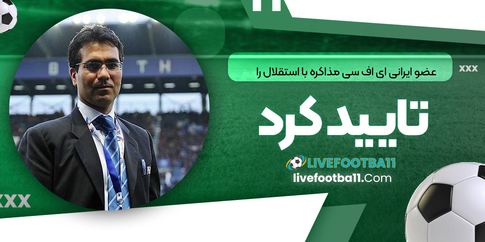 عضو ایرانی ایافسی مذاکره با استقلال را تایید کرد - نتایج زنده مسابقات ورزشی عضو ایرانی ایافسی مذاکره با استقلال را تایید کرد