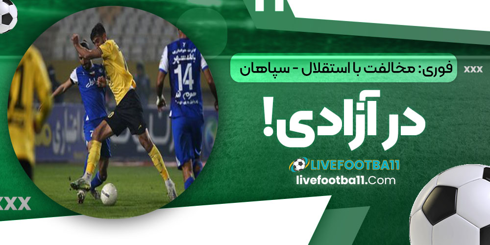 فوری: مخالفت با استقلال - سپاهان در آزادی! - نتایج زنده مسابقات ورزشی فوری: مخالفت با استقلال - سپاهان در آزادی!