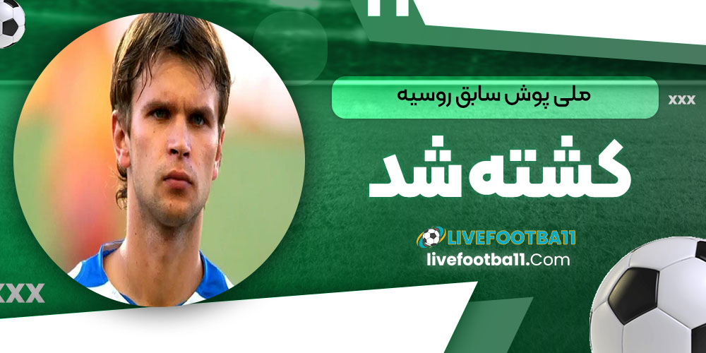 ملیپوش سابق روسیه کشته شد - نتایج زنده مسابقات ورزشی ملیپوش سابق روسیه کشته شد