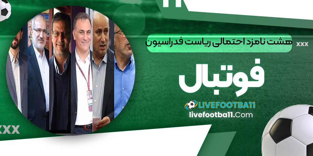 هشت نامزد احتمالی ریاست فدراسیون فوتبال - نتایج زنده مسابقات ورزشی هشت نامزد احتمالی ریاست فدراسیون فوتبال