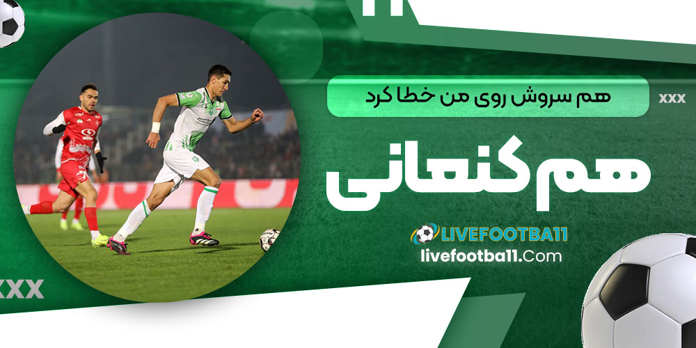 هم سروش روی من خطا کرد هم کنعانی - نتایج زنده مسابقات ورزشی هم سروش روی من خطا کرد هم کنعانی