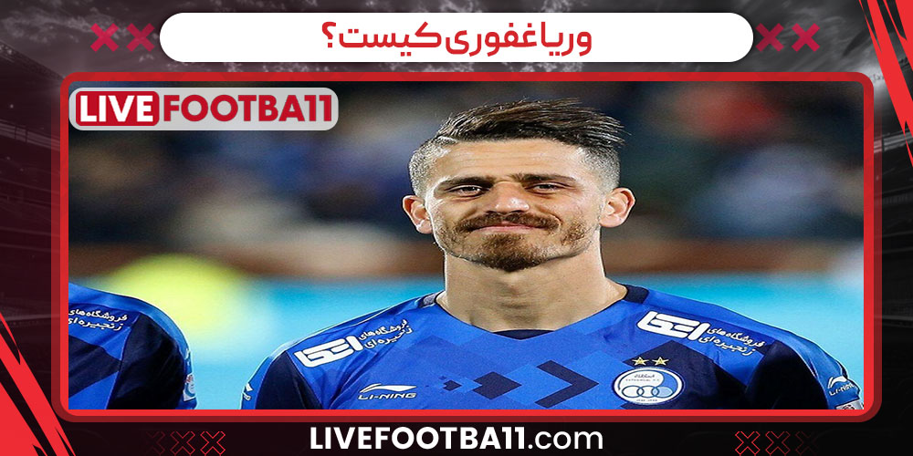 وریا غفوری کیست؟ - نتایج زنده مسابقات ورزشی وریا غفوری کیست؟