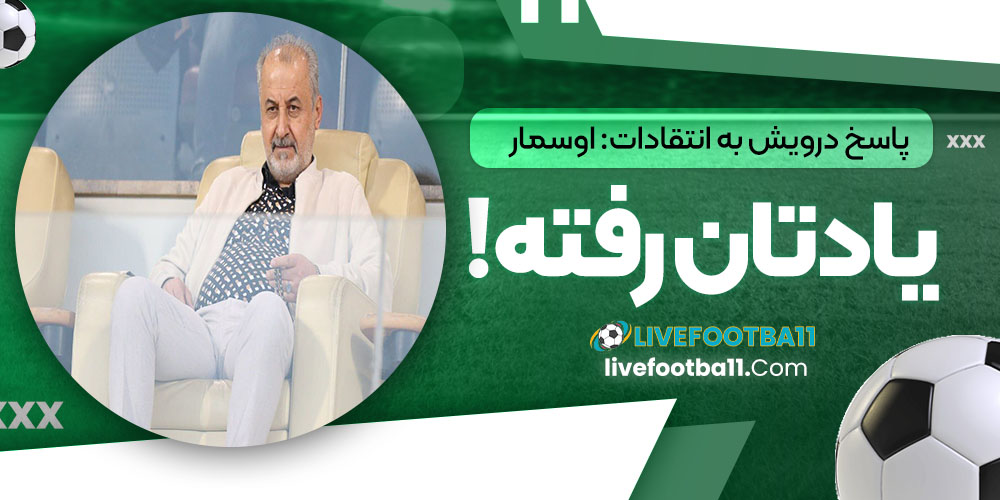 پاسخ درویش به انتقادات: اوسمار یادتان رفته! - نتایج زنده مسابقات ورزشی پاسخ درویش به انتقادات: اوسمار یادتان رفته!