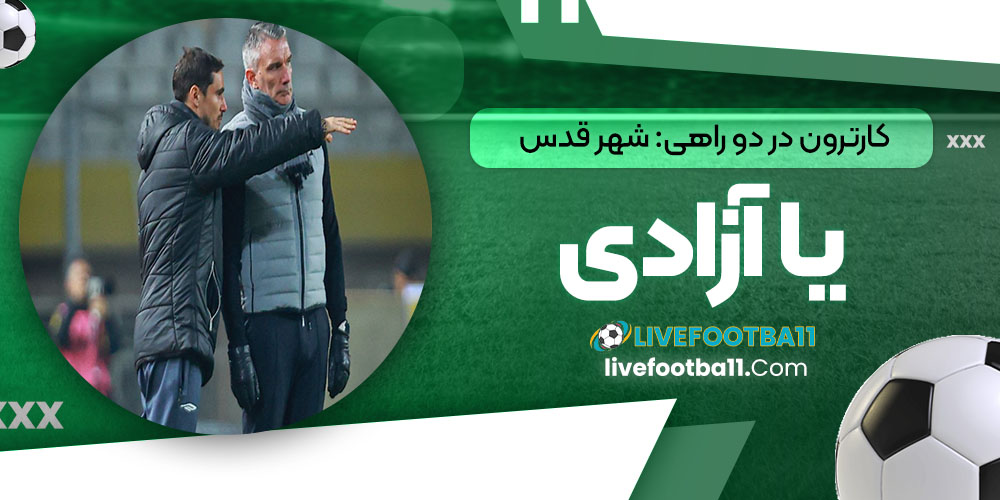 کارترون در دوراهی: شهر قدس یا آزادی (عکس) - نتایج زنده مسابقات ورزشی کارترون در دوراهی: شهر قدس یا آزادی (عکس)