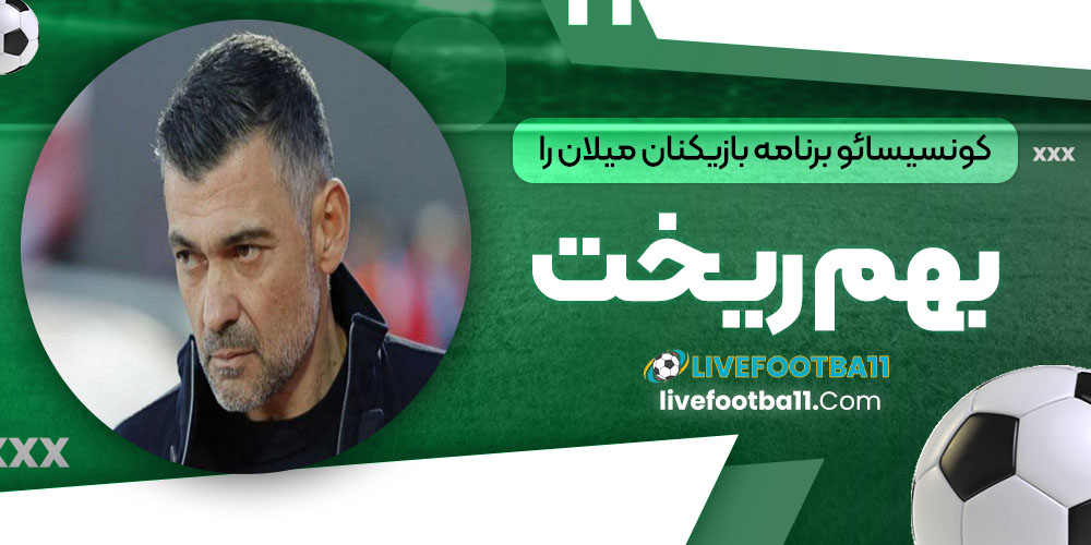 کونسیسائو برنامه بازیکنان میلان را بهم ریخت - نتایج زنده مسابقات ورزشی کونسیسائو برنامه بازیکنان میلان را بهم ریخت