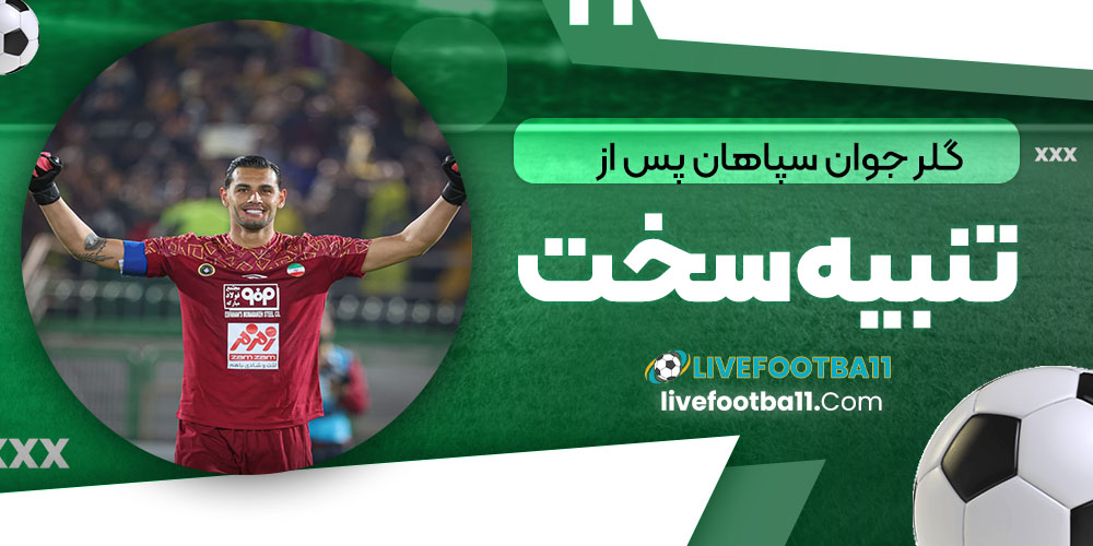 محرومیت گلر سپاهان توسط کمیته انضباطی