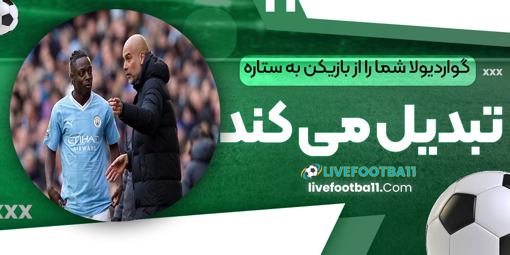 گواردیولا شما را از بازیکن به ستاره تبدیل می‌کند!