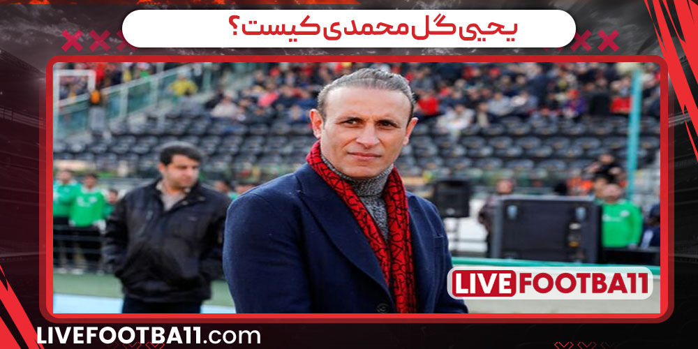 یحیی گل محمدی کیست؟ - نتایج زنده مسابقات ورزشی یحیی گل محمدی کیست؟