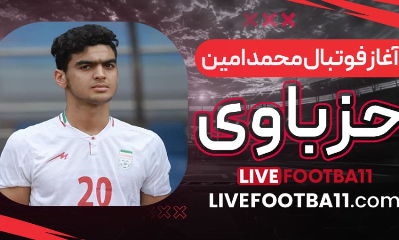 آغاز فوتبال محمد امین حزباوی 