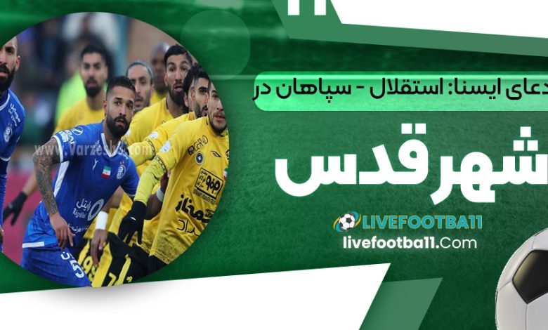 ادعای ایسنا: استقلال - سپاهان در شهر قدس