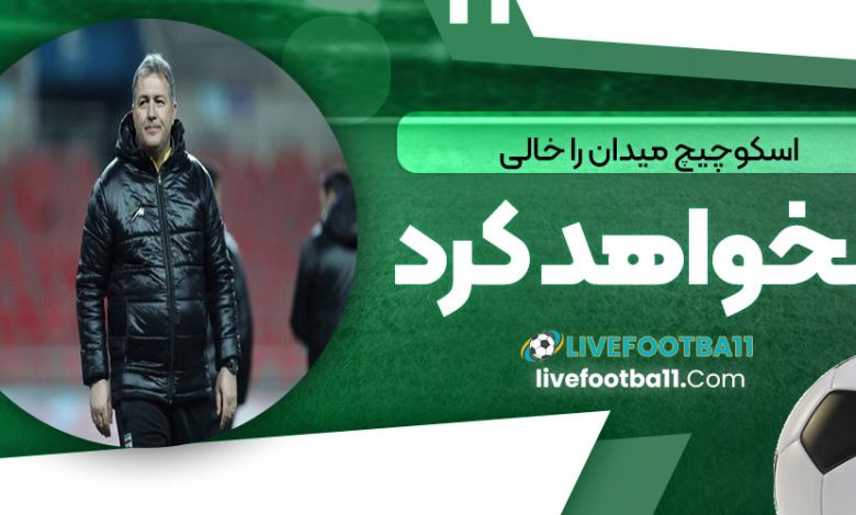 اسکوچیچ میدان را خالی نخواهد کرد! (عکس)