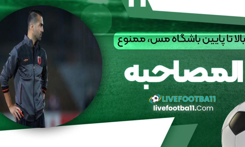 بالا تا پایین باشگاه مس، ممنوع‌المصاحبه!