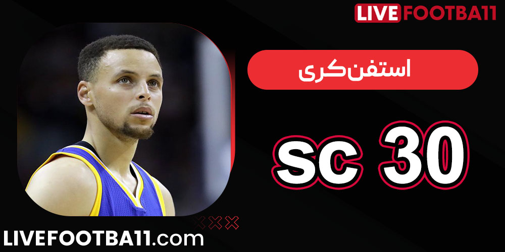 بیوگرافی استفن کری دوم sc
