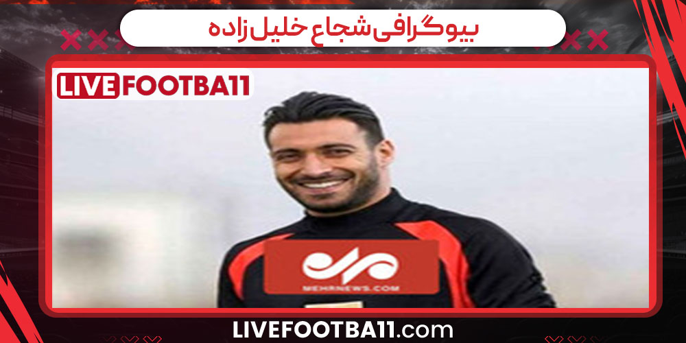 بیوگرافی شجاع خلیل زاده