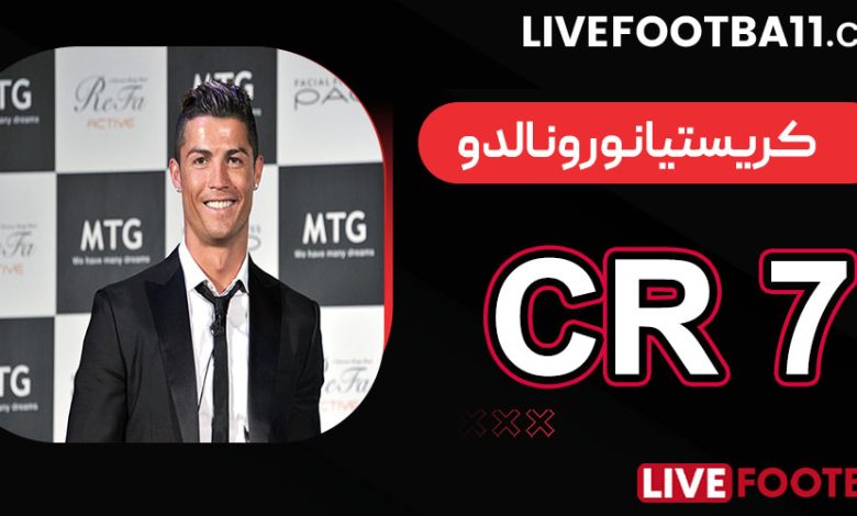 بیوگرافی کریستیانورونالدو CR7