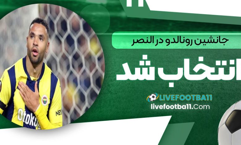 جانشین رونالدو در النصر انتخاب شد