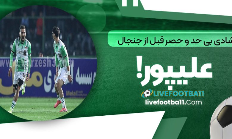 شادی بی‌حد و حصر قبل از جنجال علیپور!