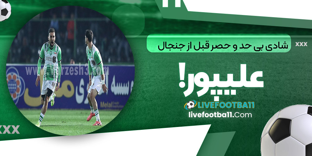 شادی بی‌حد و حصر قبل از جنجال علیپور!