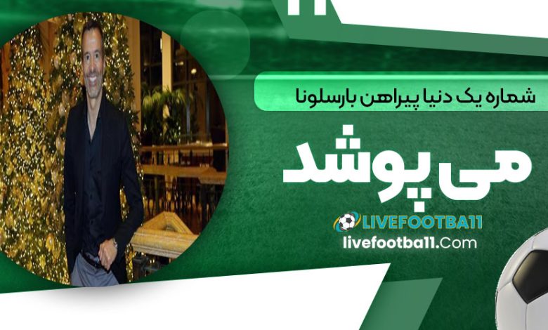 شماره یک دنیا پیراهن بارسلونا می‌پوشد