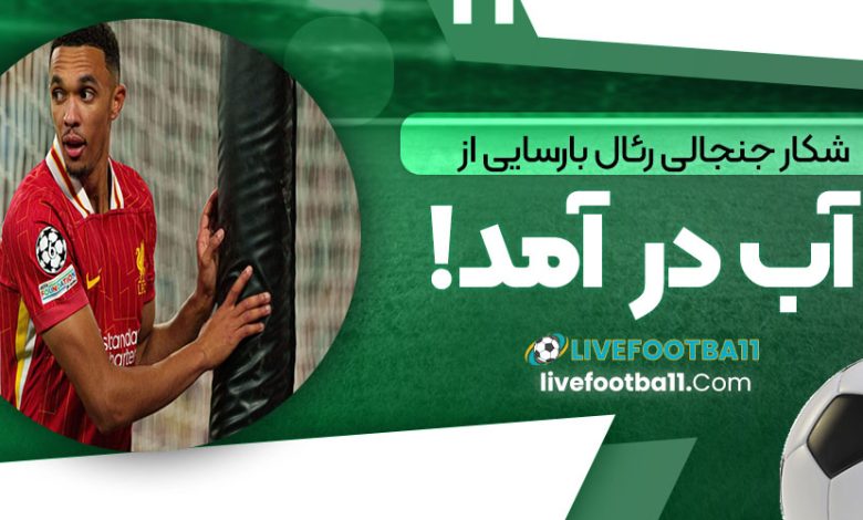 شکار جنجالی رئال بارسایی از آب درآمد!