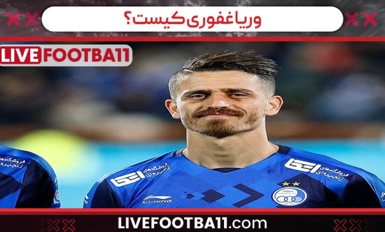وریا غفوری کیست؟