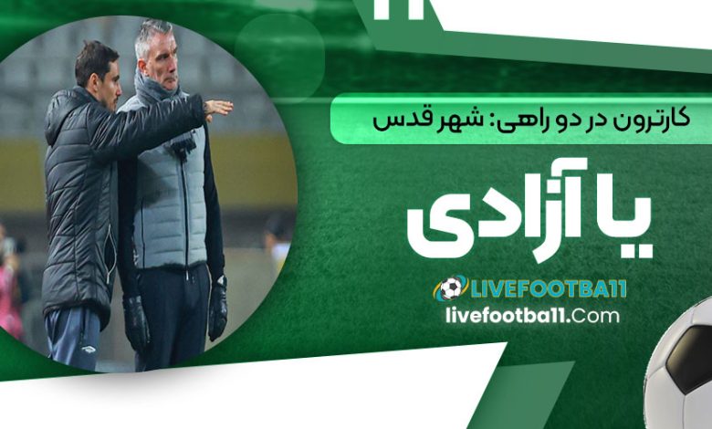کارترون در دوراهی: شهر قدس یا آزادی (عکس)
